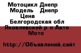 Мотоцикл Днепр 11  › Модель ­ Днепр 11 › Цена ­ 15 000 - Белгородская обл., Яковлевский р-н Авто » Мото   